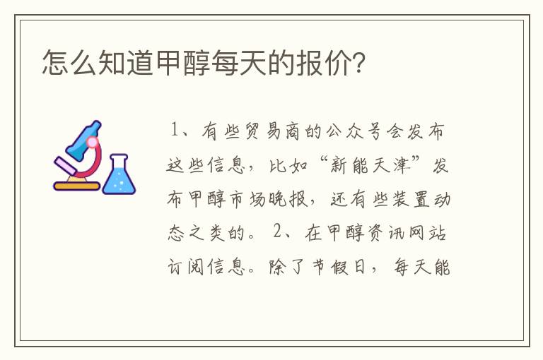 怎么知道甲醇每天的报价？