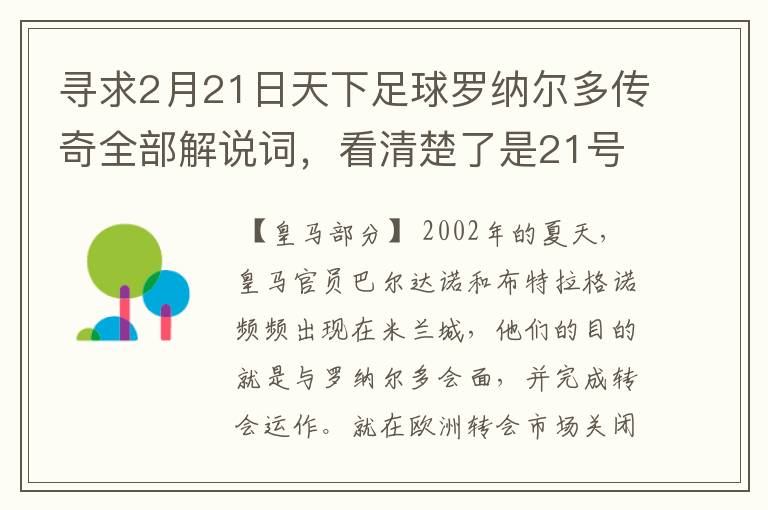 寻求2月21日天下足球罗纳尔多传奇全部解说词，看清楚了是21号的，国米巴萨皇马部分的全部要，最好是从头到