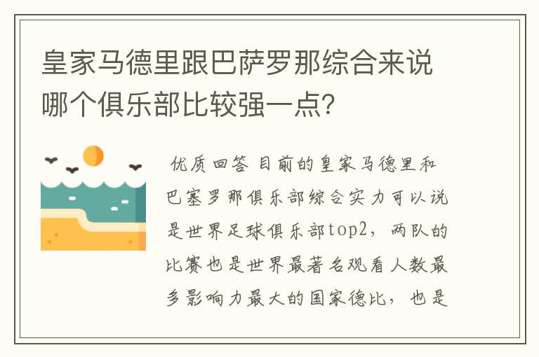 皇家马德里跟巴萨罗那综合来说哪个俱乐部比较强一点？