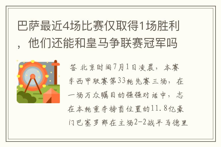 巴萨最近4场比赛仅取得1场胜利，他们还能和皇马争联赛冠军吗？