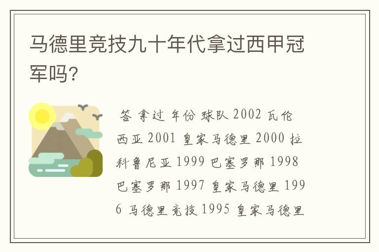 马德里竞技九十年代拿过西甲冠军吗?