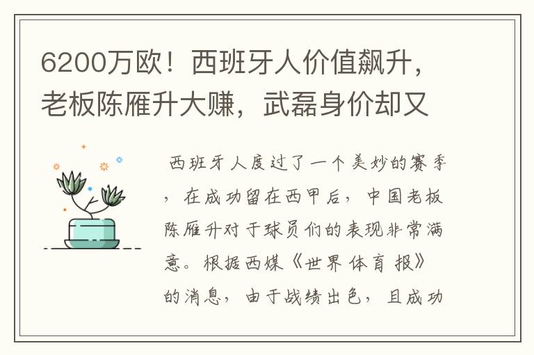 6200万欧！西班牙人价值飙升，老板陈雁升大赚，武磊身价却又缩水