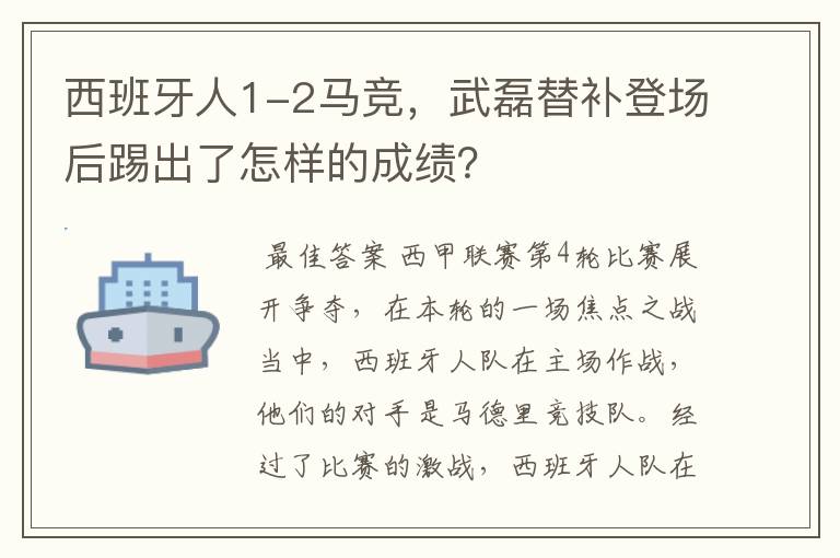 西班牙人1-2马竞，武磊替补登场后踢出了怎样的成绩？