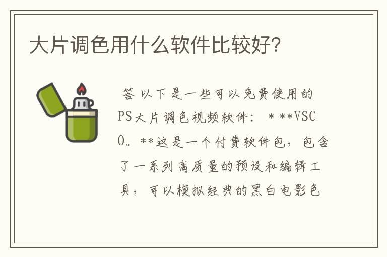 大片调色用什么软件比较好？