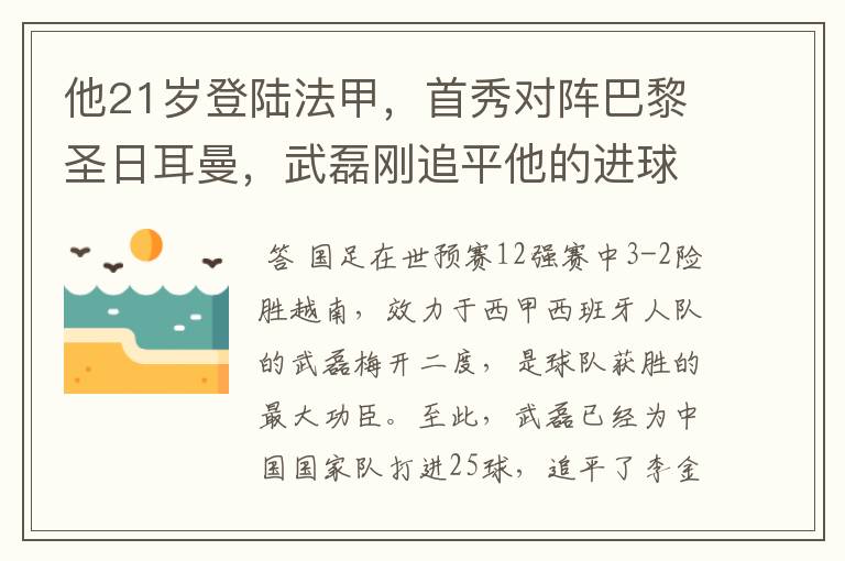 他21岁登陆法甲，首秀对阵巴黎圣日耳曼，武磊刚追平他的进球纪录