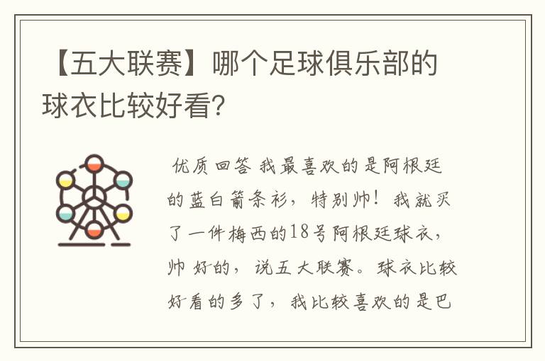 【五大联赛】哪个足球俱乐部的球衣比较好看？