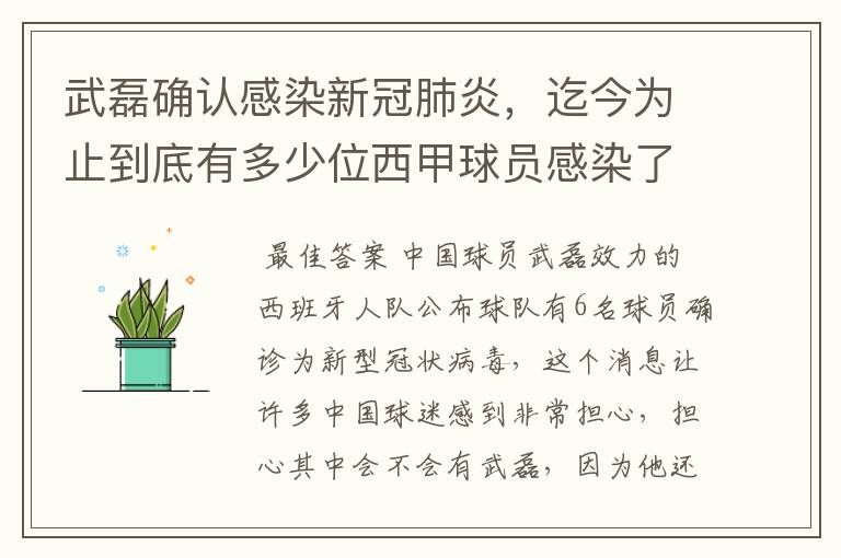 武磊确认感染新冠肺炎，迄今为止到底有多少位西甲球员感染了新冠病毒？