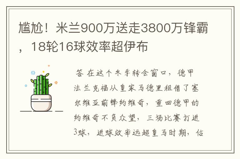 尴尬！米兰900万送走3800万锋霸，18轮16球效率超伊布