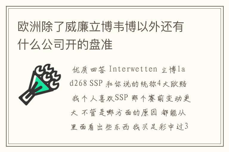 欧洲除了威廉立博韦博以外还有什么公司开的盘准