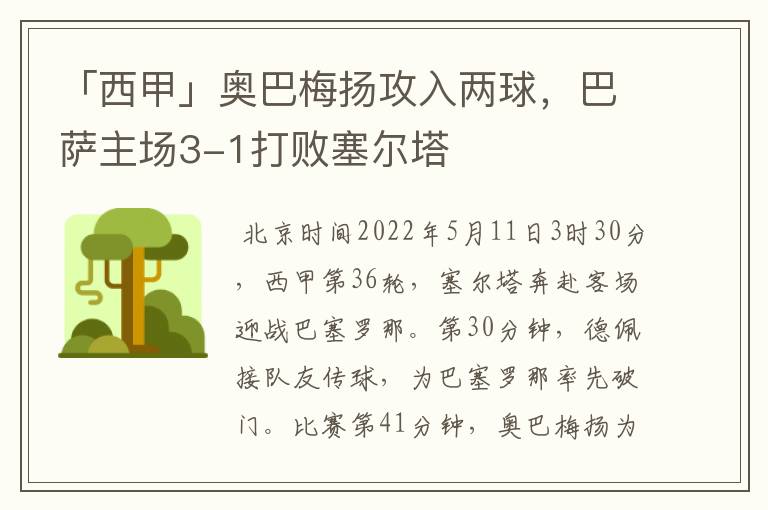 「西甲」奥巴梅扬攻入两球，巴萨主场3-1打败塞尔塔