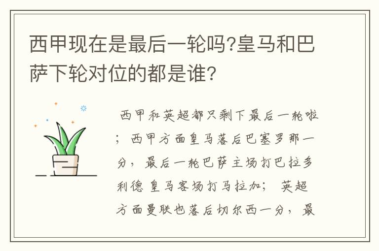 西甲现在是最后一轮吗?皇马和巴萨下轮对位的都是谁?