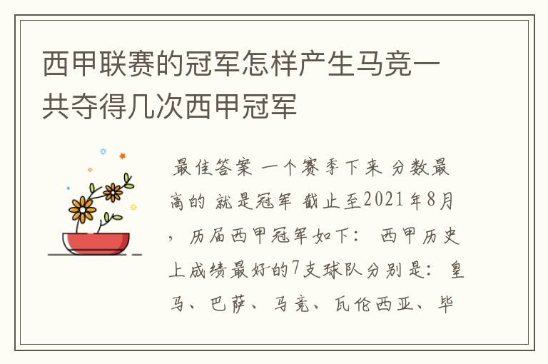 西甲联赛的冠军怎样产生马竞一共夺得几次西甲冠军