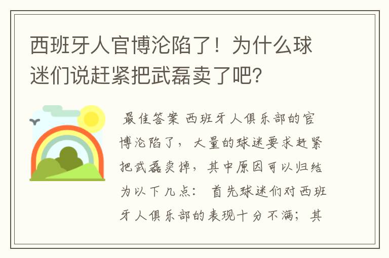 西班牙人官博沦陷了！为什么球迷们说赶紧把武磊卖了吧？