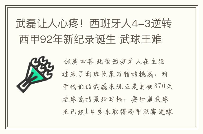 武磊让人心疼！西班牙人4-3逆转 西甲92年新纪录诞生 武球王难啊