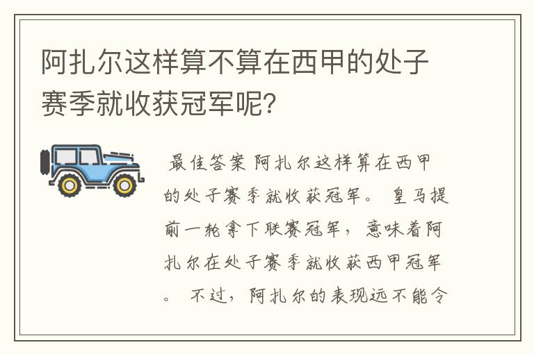 阿扎尔这样算不算在西甲的处子赛季就收获冠军呢？