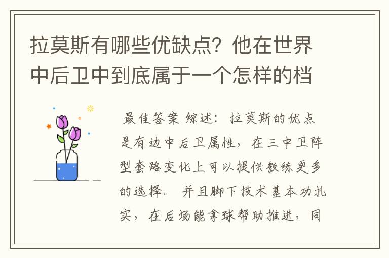 拉莫斯有哪些优缺点？他在世界中后卫中到底属于一个怎样的档次？