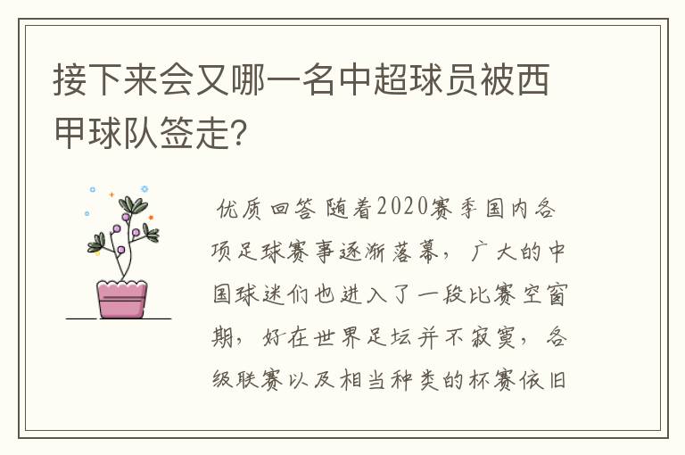 接下来会又哪一名中超球员被西甲球队签走？