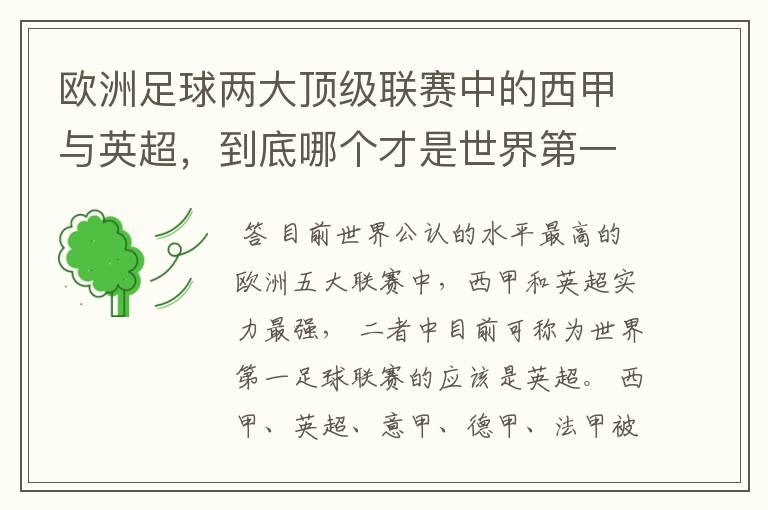 欧洲足球两大顶级联赛中的西甲与英超，到底哪个才是世界第一足球联赛?