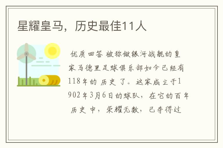 星耀皇马，历史最佳11人