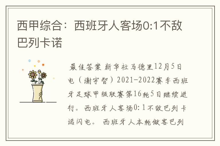 西甲综合：西班牙人客场0:1不敌巴列卡诺