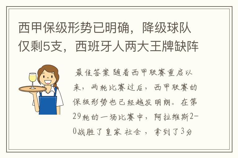 西甲保级形势已明确，降级球队仅剩5支，西班牙人两大王牌缺阵