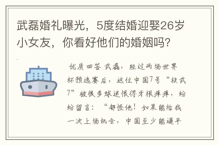 武磊婚礼曝光，5度结婚迎娶26岁小女友，你看好他们的婚姻吗？