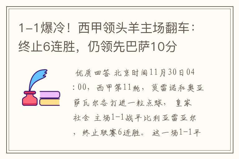 1-1爆冷！西甲领头羊主场翻车：终止6连胜，仍领先巴萨10分