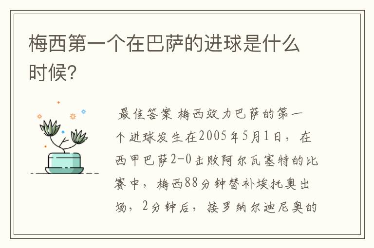 梅西第一个在巴萨的进球是什么时候？