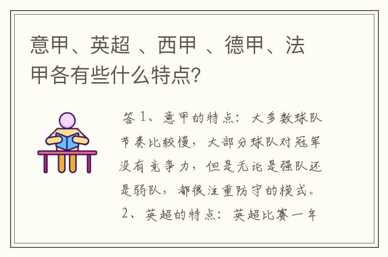 意甲、英超 、西甲 、德甲、法甲各有些什么特点？