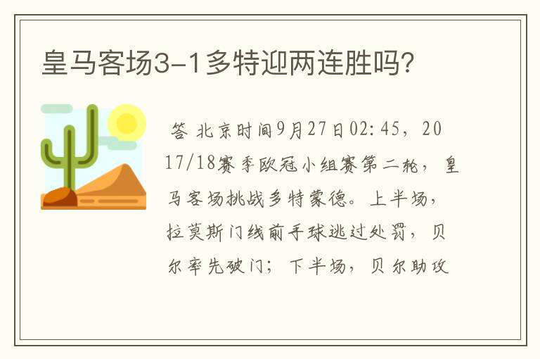 皇马客场3-1多特迎两连胜吗？