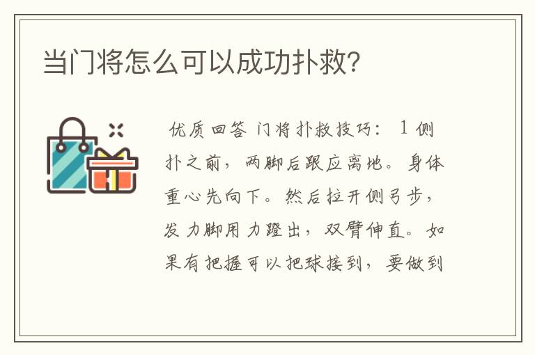 当门将怎么可以成功扑救？