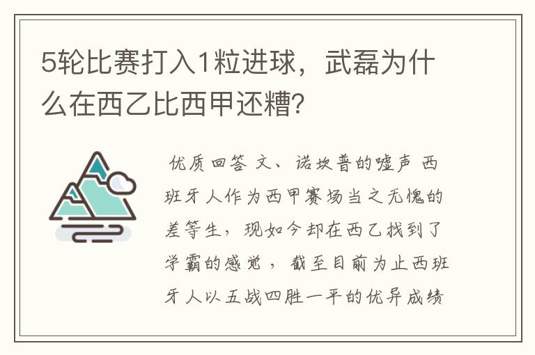 5轮比赛打入1粒进球，武磊为什么在西乙比西甲还糟？