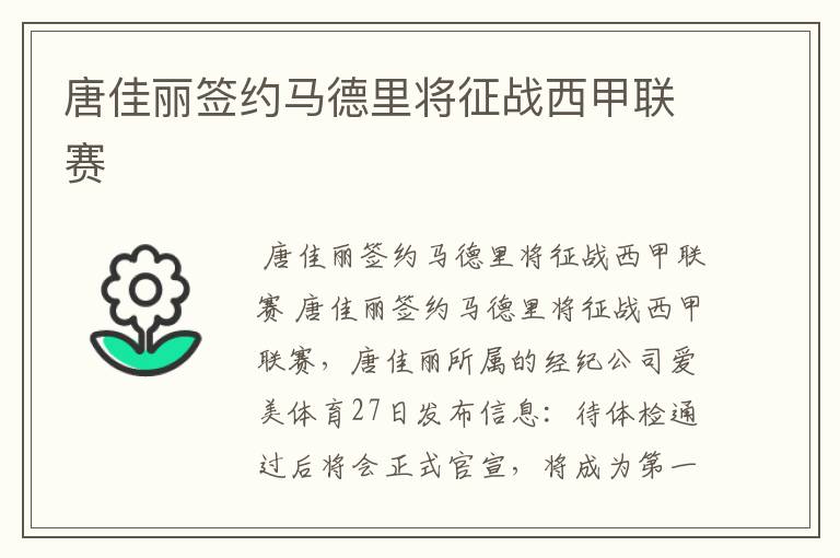 唐佳丽签约马德里将征战西甲联赛