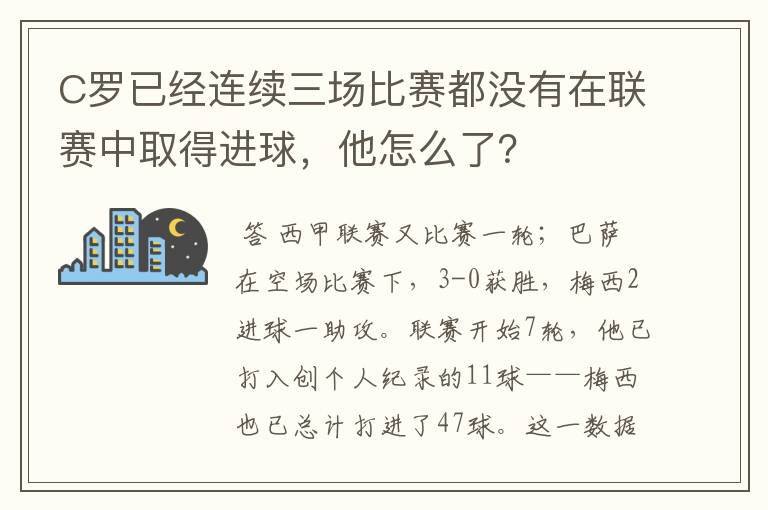 C罗已经连续三场比赛都没有在联赛中取得进球，他怎么了？