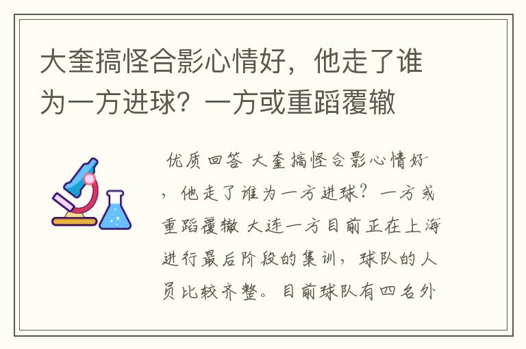 大奎搞怪合影心情好，他走了谁为一方进球？一方或重蹈覆辙