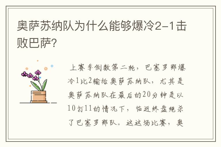 奥萨苏纳队为什么能够爆冷2-1击败巴萨？