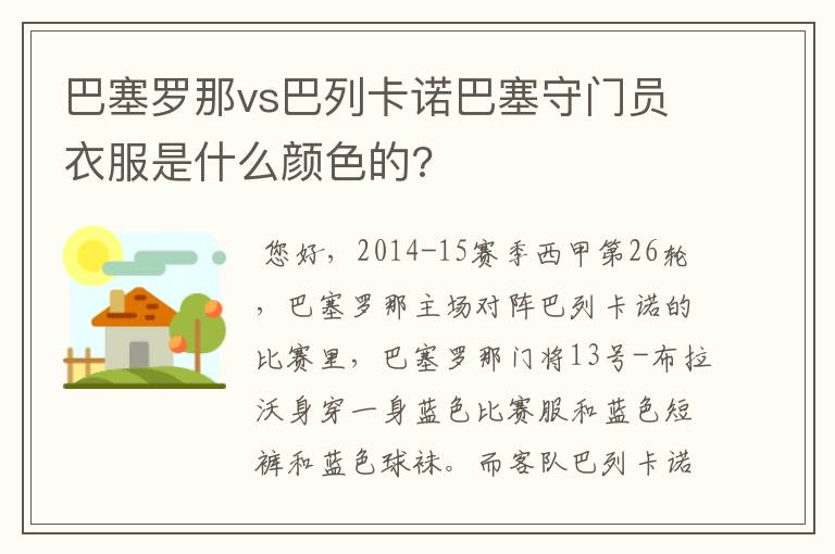 巴塞罗那vs巴列卡诺巴塞守门员衣服是什么颜色的?