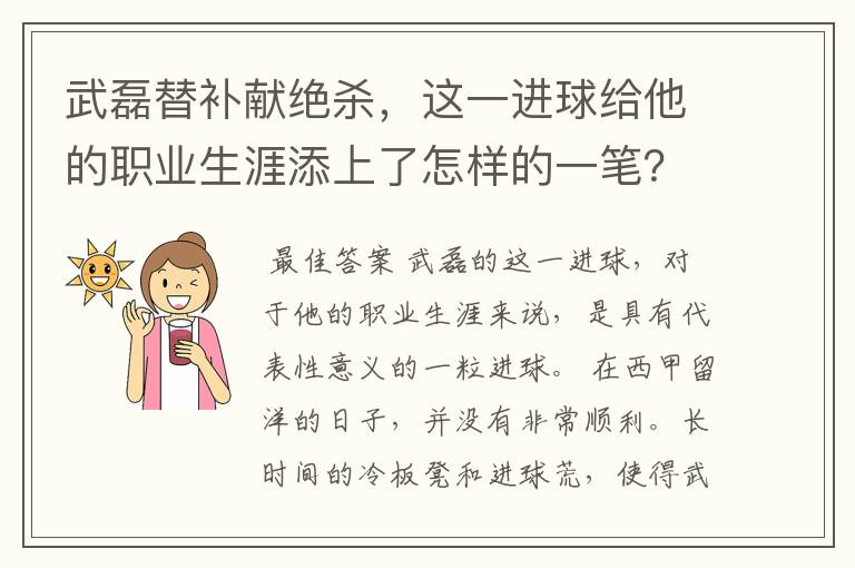 武磊替补献绝杀，这一进球给他的职业生涯添上了怎样的一笔？