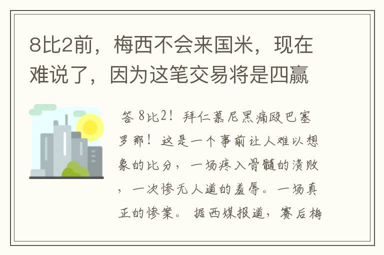 8比2前，梅西不会来国米，现在难说了，因为这笔交易将是四赢之局