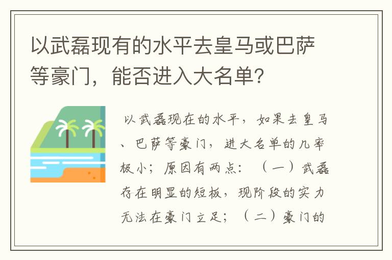 以武磊现有的水平去皇马或巴萨等豪门，能否进入大名单？