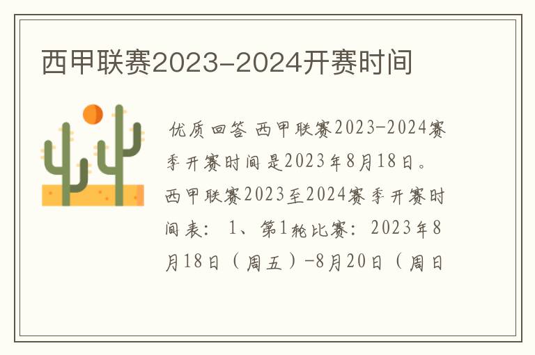 西甲联赛2023-2024开赛时间