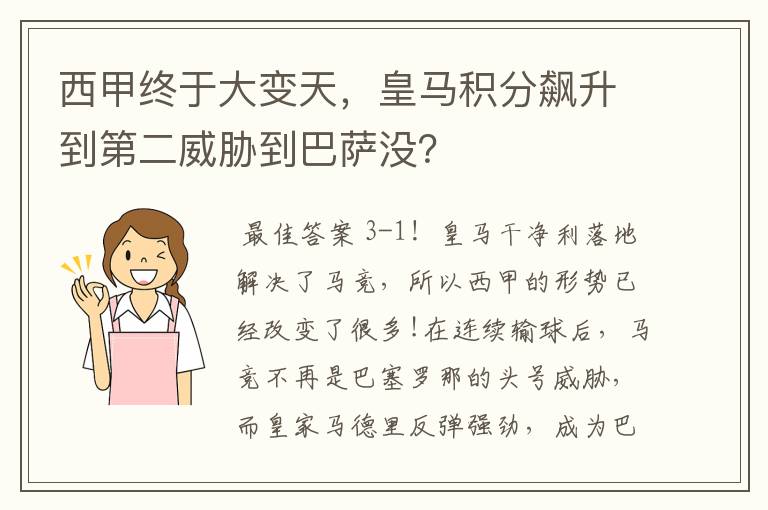 西甲终于大变天，皇马积分飙升到第二威胁到巴萨没？