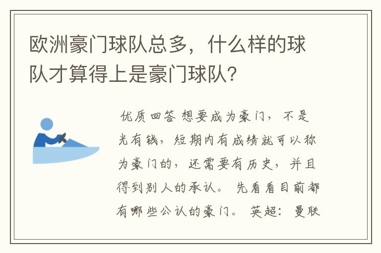 欧洲豪门球队总多，什么样的球队才算得上是豪门球队？