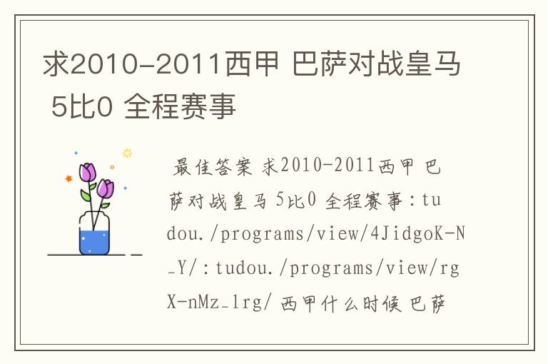 求2010-2011西甲 巴萨对战皇马 5比0 全程赛事