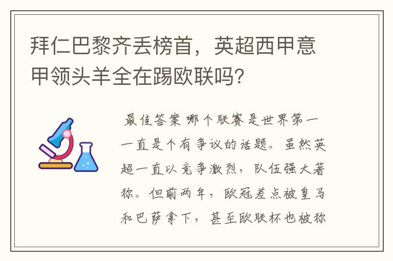 拜仁巴黎齐丢榜首，英超西甲意甲领头羊全在踢欧联吗？