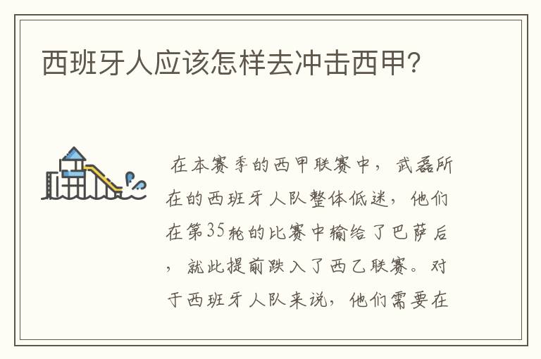 西班牙人应该怎样去冲击西甲？