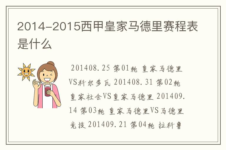 2014-2015西甲皇家马德里赛程表是什么