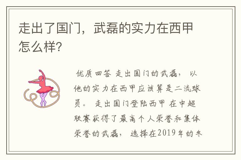 走出了国门，武磊的实力在西甲怎么样？