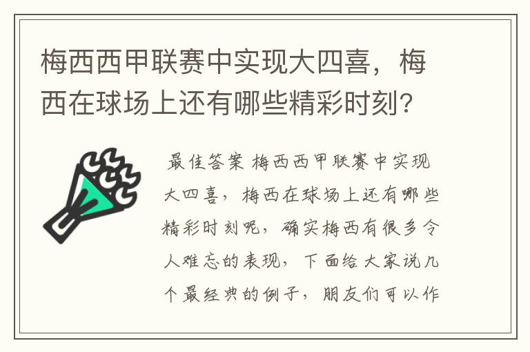 梅西西甲联赛中实现大四喜，梅西在球场上还有哪些精彩时刻?