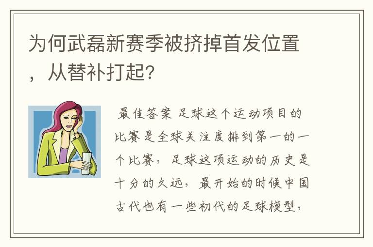 为何武磊新赛季被挤掉首发位置，从替补打起?